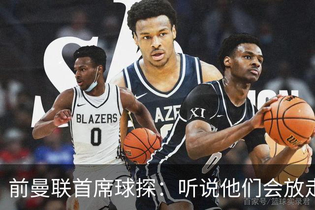 前曼联首席球探：听说他们会放走马奎尔？不敢相信！他是球队领袖
