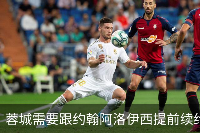 蓉城需要跟约翰阿洛伊西提前续约！已被西甲球队盯上，引发热议
