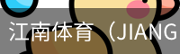 江南体育（JIANGNAN)官方网站